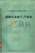 中国近海潮流永久预报图表集第8-3号南海区 北部 T8,D8值表 1985-1989 PDF电子版封面