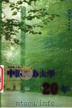 中国民办大学20年 1999 PDF电子版封面 7801451198 杨智翰主编