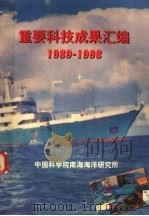 重要科技成果汇编 1989-1998 1999 PDF电子版封面 中国科学院南海海洋研究所编