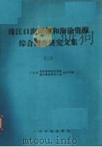 珠江口海岸带和海涂资源综合调查研究文集 2 1985 PDF电子版封面 13182·131 广东省海岸带和海涂资源综合调查领导小组办公室编