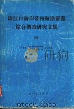 珠江口海岸带和海涂资源综合调查研究文集 4 1986 PDF电子版封面 13182·153 广东省海岸带和海涂资源综合调查领导小组办公室编