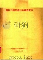 珠江口海岸带污染调查报告（1982 PDF版）