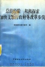 总结经验  积极探索加快文教行政财务改革步伐   1994  PDF电子版封面  7500527292  财政部文教行政司编 