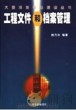 工程文件和档案管理 1998 PDF电子版封面 7502219129 姚乃兴编著