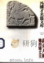 高女人和她的矮丈夫 1995 PDF电子版封面 7539908424 冯骥才著