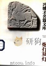 炮打双灯（1995 PDF版）