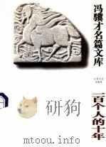 一百个人的十年 1995 PDF电子版封面 7539908416 冯骥才著