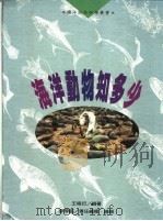 海洋动物知多少（1997 PDF版）