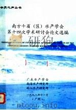 南方十省  区  水产学会第十四次学术研讨会论文选编   1998  PDF电子版封面    广东水产学会编 