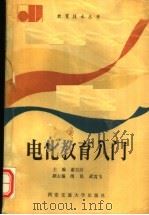 电化教育入门（1991 PDF版）