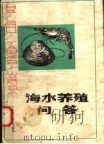 海水养殖问答（1986 PDF版）
