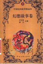 幻想故事卷（1999 PDF版）