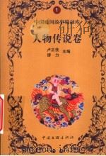 人物传说卷（1999 PDF版）