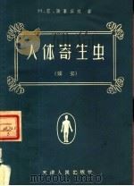 人体寄生虫  蠕虫（1956 PDF版）
