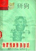 地震预测预防知识（1977 PDF版）