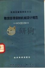 欧洲机械装卸联合会 散货连续装卸机械设计规范 1981 PDF电子版封面 15169·3157 欧阳日平译