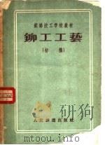 铁路技工学校教材  铆工工艺  初稿（1956 PDF版）
