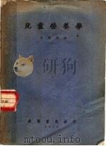儿童营养学 1952 PDF电子版封面 杜修时编