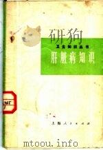 肝脏病知识 修订本 1970 PDF电子版封面 14171·7 王玉辛编