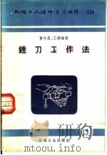 机械工人活叶学习材料  114  锉刀工作法（1953 PDF版）