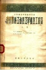 建筑材料工业热工学和热工设备  上（1957 PDF版）