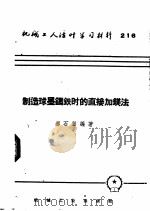 机械工人活叶学习材料  216  制造球墨铸铁时的直接加镁法（1955 PDF版）