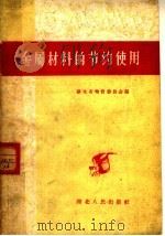 金属材料的节约使用（1960 PDF版）