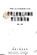 建筑工程施工及验收暂行技术规范  第1卷（1955 PDF版）