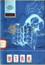 地下热水 1979 PDF电子版封面 13094·24 罗枢运著