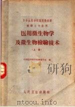 医用微生物学及微生物检验技术  上  检验士专业用（1962 PDF版）