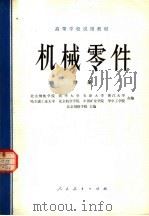 高等学校试用教材  机械零件  附册（1979 PDF版）