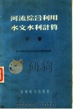 河流综合利用水文水利计算  下（1959 PDF版）