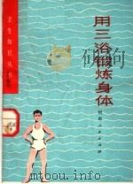 用三浴锻炼身体 1976 PDF电子版封面 14105·25 刘国城著