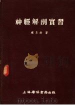 神经解剖实习 1954 PDF电子版封面 臧玉洤著