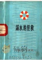 溺水的抢救（1972 PDF版）