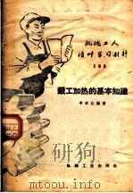 机械工人活叶学习材料  193  锻工加热的基本知识（1960 PDF版）