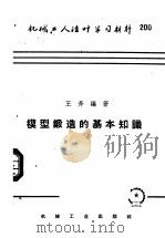机械工人活叶学习材料  200  模型锻造的基本知识（1958 PDF版）