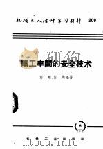 机械工人活叶学习材料  209  铸工车间的安全技术（1958 PDF版）