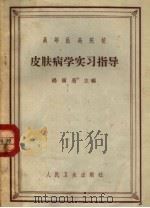 高等医药院校  皮肤病学实习指导（ PDF版）