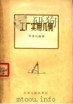 工厂实用几何 1957 PDF电子版封面 15100·22 马遵廷编著