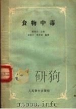 食物中毒 1956 PDF电子版封面 14048·0495 侯祥川主编;周郁文;胡乃钊编著