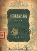 细菌和过滤性病毒（1954 PDF版）