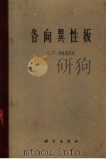 各向异性板 1963 PDF电子版封面 13031·1836 (苏)列赫尼茨基,С.Г.著;胡海昌译