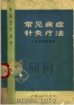 常见病症针灸疗法   1973  PDF电子版封面  14111·51  广东中医学院编 
