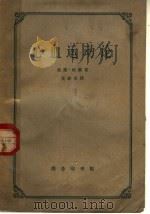 心血运动论   1956  PDF电子版封面  13017·150  （英）哈维（W.Harvey）著；黄维荣译 