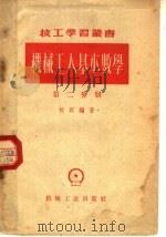 机械工人基本数学 第2分册 1959 PDF电子版封面 15033·1745 何以编著