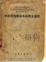 外科学与战伤外科学及护理（1955 PDF版）