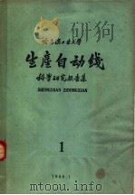 哈尔滨工业大学 生产自动线科学研究报告集 第1集 1960 PDF电子版封面 哈尔滨工业大学科学研究处编