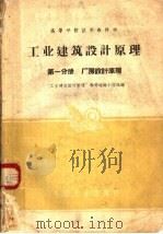 高等学校试用教科书 工业建筑设计原理 第1分册 厂房设计原理 1961 PDF电子版封面 15165·1157 “工业建筑设计原理”教材选编小组选编