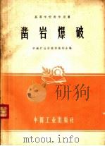 高等学校教学用书  凿岩爆破（1961 PDF版）